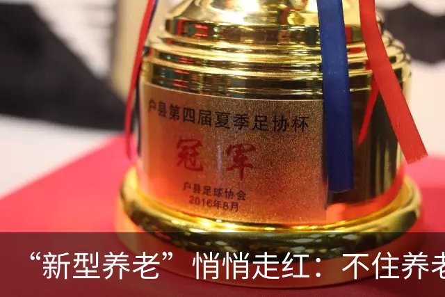 “新型养老”悄悄走红：不住养老院，不拖累子女，晚年体面又轻松