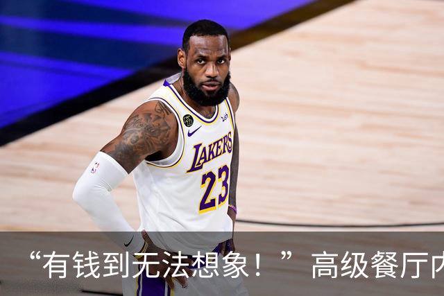 “有钱到无法想象！”高级餐厅内80%都是深二代小学生，家长看清现实