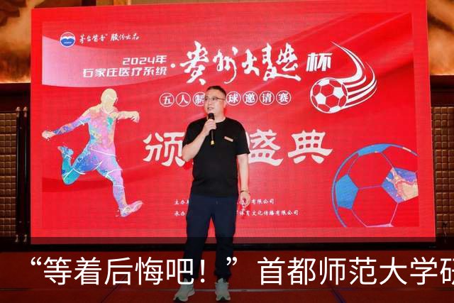“等着后悔吧！”首都师范大学研一新生退学，导师三次用“您”挽留