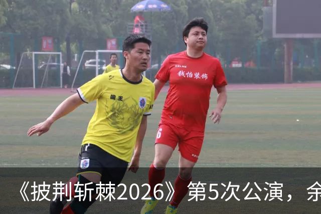 《披荆斩棘2026》第5次公演，余文乐情绪失控未能完整演唱