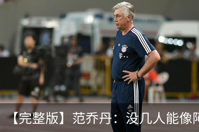 【完整版】范乔丹：没几人能像阿门那样封盖 乌度卡平时爱开玩笑