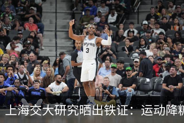 上海交大研究晒出铁证：运动降糖是真的这2种运动降糖效果最突出