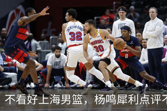 不看好上海男篮，杨鸣犀利点评不留情面，他们变化太大了