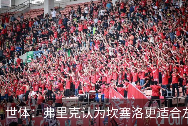世体：弗里克认为坎塞洛更适合左路，能承担更多进攻任务