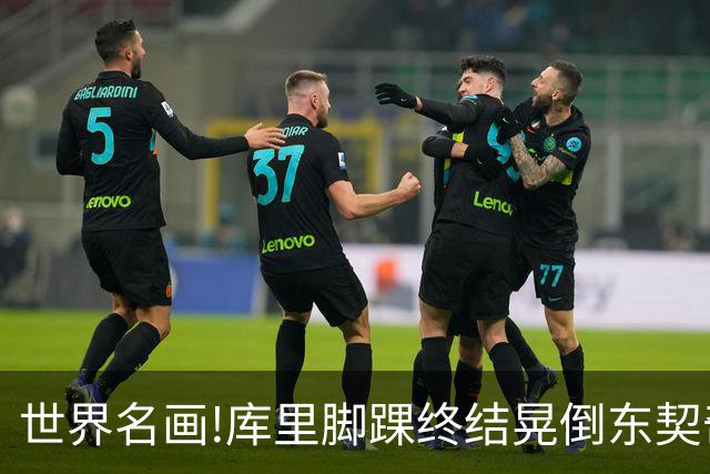 世界名画!库里脚踝终结晃倒东契奇命中3分,77尴尬得想找个地缝钻