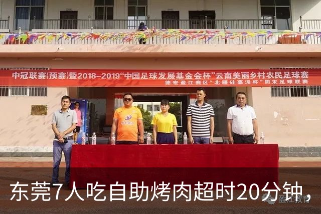 东莞7人吃自助烤肉超时20分钟，200元押金被全扣！消费者喊冤：等烤盘、上菜都算时间？工作人员曾称规则全国统一、店员提前提醒，不能退款