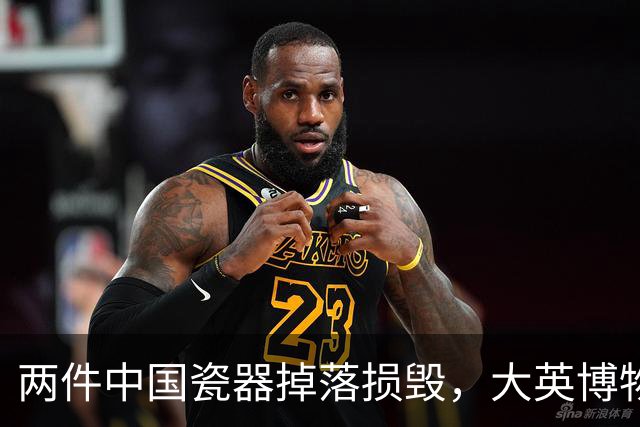两件中国瓷器掉落损毁，大英博物馆回应