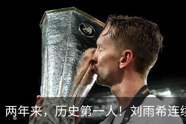 两年来，历史第一人！刘雨希连续对美国和朝鲜独中两元！
