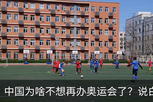 中国为啥不想再办奥运会了？说白了，就是国际奥委会那帮人太双标