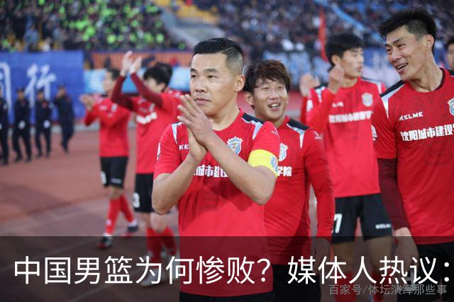 中国男篮为何惨败？媒体人热议：全方面崩溃，没成绩更没精气神