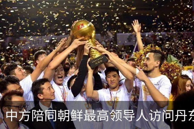 中方陪同朝鲜最高领导人访问丹东 外交部回应