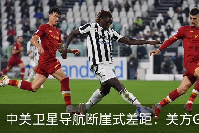 中美卫星导航断崖式差距：美方GPS用户数超60亿，北斗导航多少？