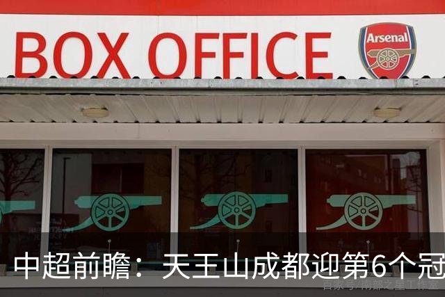 中超前瞻：天王山成都迎第6个冠军点 三镇恐难演奇迹