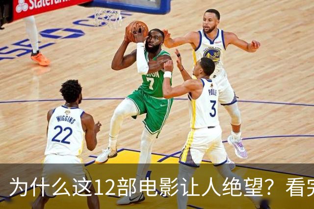为什么这12部电影让人绝望？看完一次就够