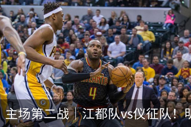 主场第二战｜江都队vs仪征队！明天上午10点开票，观赛指南请查收