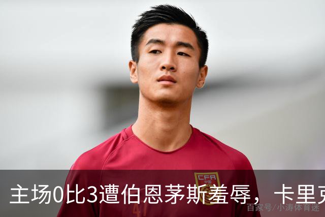 主场0比3遭伯恩茅斯羞辱，卡里克：未来会怎样我真不知道