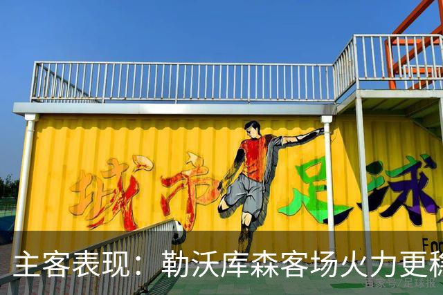 主客表现：勒沃库森客场火力更稳