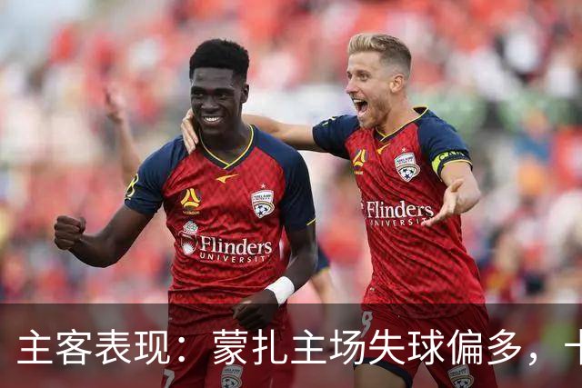 主客表现：蒙扎主场失球偏多，卡利亚里客场连胜
