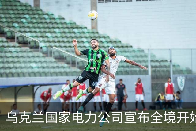 乌克兰国家电力公司宣布全境开始工业限电