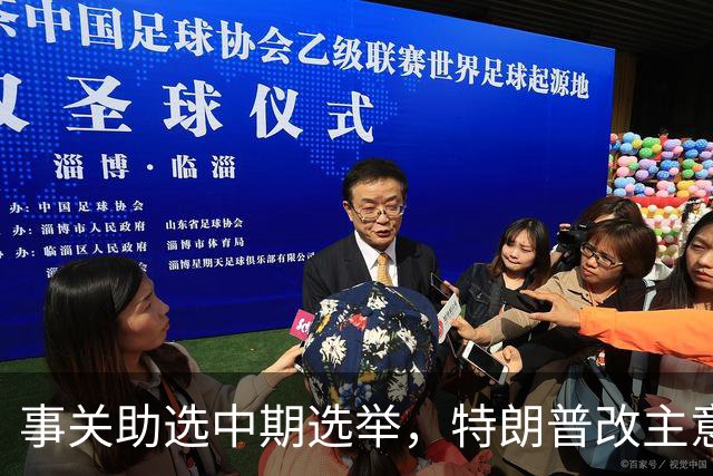 事关助选中期选举，特朗普改主意了