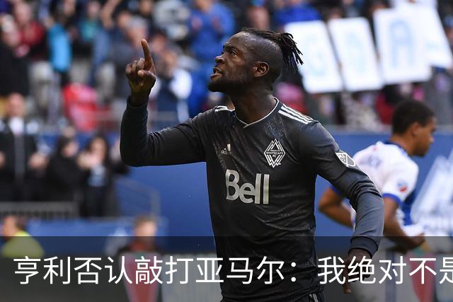 亨利否认敲打亚马尔：我绝对不是想压一压他的自尊心