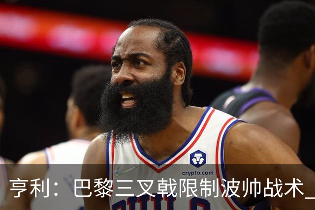 亨利：巴黎三叉戟限制波帅战术 根本不敢动他们