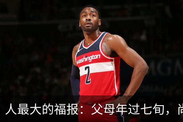 人最大的福报：父母年过七旬，尚在人间！过了72岁，请立刻停止