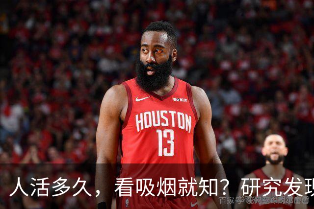 人活多久，看吸烟就知？研究发现：寿命短的人，吸烟或有6个特征