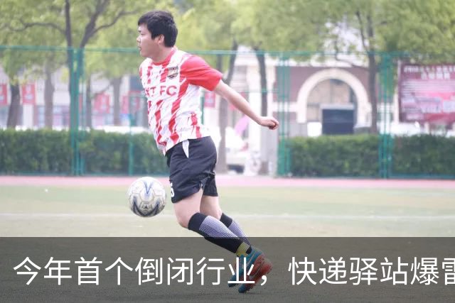 今年首个倒闭行业，快递驿站爆雷，18万家血亏出局，躺赚时代终结
