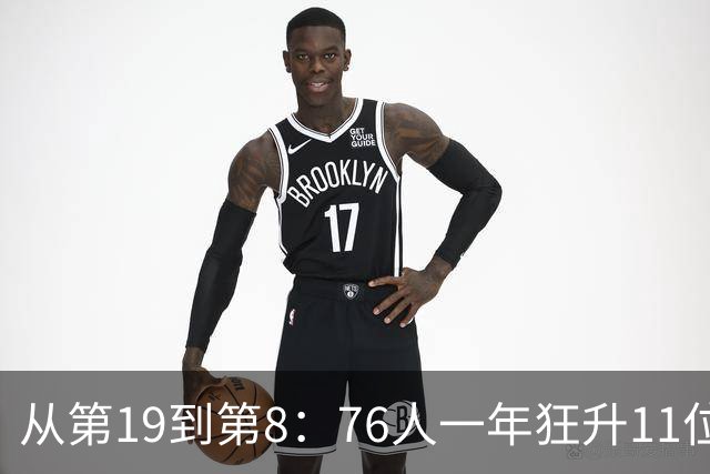 从第19到第8：76人一年狂升11位，ESPN未来榜藏着什么