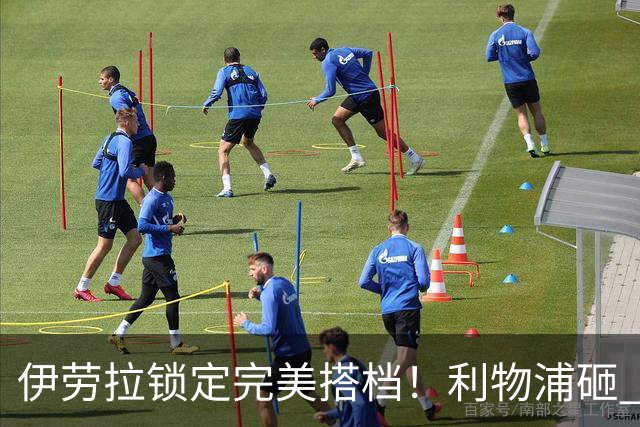 伊劳拉锁定完美搭档！利物浦砸 1 亿抢中场天才，专门激活维尔茨
