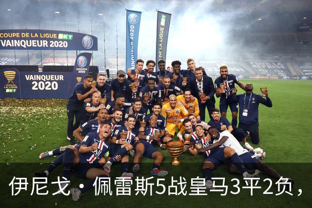 伊尼戈·佩雷斯5战皇马3平2负，将首率比利亚雷亚尔做客伯纳乌