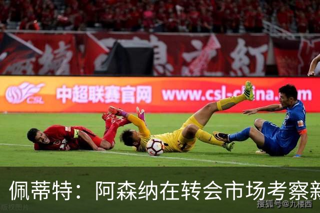 佩蒂特：阿森纳在转会市场考察新前锋，哲凯赖什已不再受欢迎