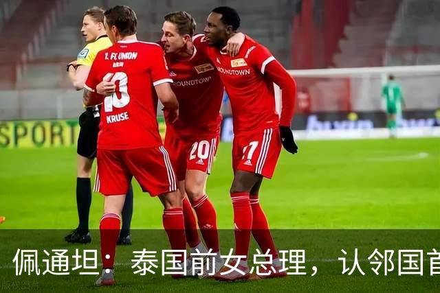 佩通坦：泰国前女总理，认邻国首相为叔叔，为何因一段录音停职？