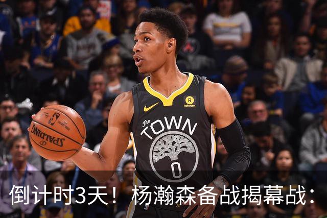 倒计时3天！杨瀚森备战揭幕战：单打克林根+全队观看打勇士录像