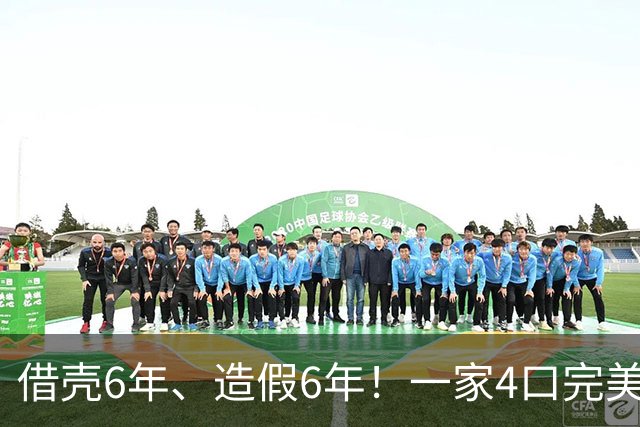 借壳6年、造假6年！一家4口完美套现10几亿，逃离7年后才被发现