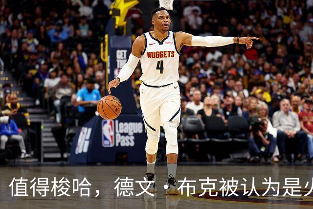 值得梭哈，德文·布克被认为是火箭队理想的“全押交易”目标