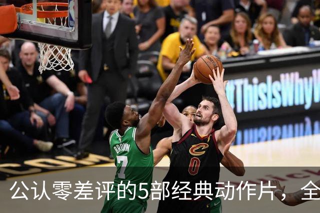 公认零差评的5部经典动作片，全程无尿点，看完直接想二刷