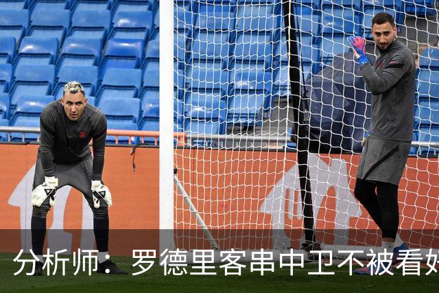 分析师：罗德里客串中卫不被看好，少了他镇守后腰令人担心