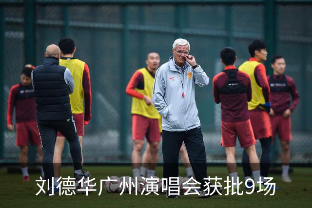 刘德华广州演唱会获批9场