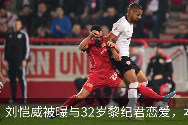 刘恺威被曝与32岁黎纪君恋爱，本人回应：很合得来