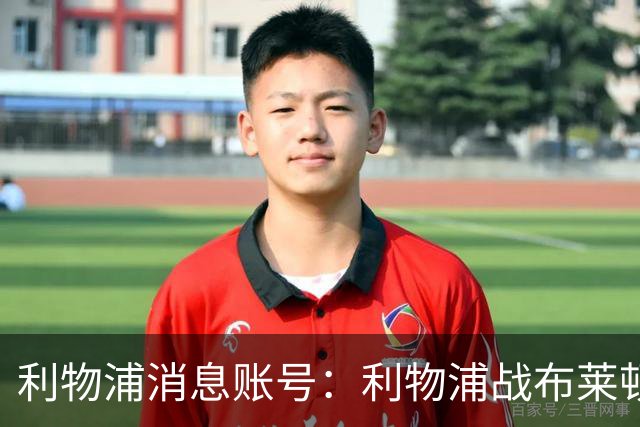 利物浦消息账号：利物浦战布莱顿或因风暴延期，风速或达60km/h