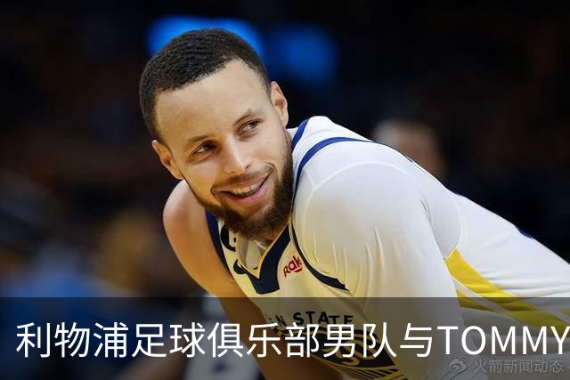 利物浦足球俱乐部男队与TOMMY HILFIGER在对阵比利亚雷亚尔比赛前首次展示球员通道入场造型