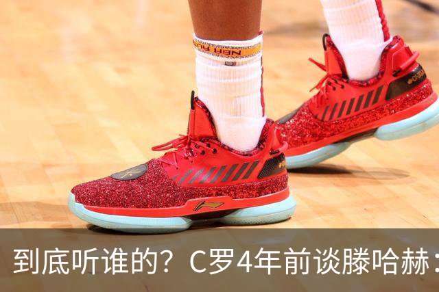 到底听谁的？C罗4年前谈滕哈赫：缺乏同理心，没给我应有的尊重