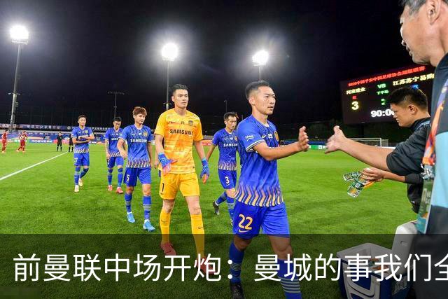 前曼联中场开炮：曼城的事我们全都知道，必须重罚