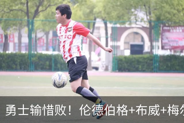 勇士输惜败！伦德伯格+布威+梅尔顿成三巨，巴锡统治级，其余全迷
