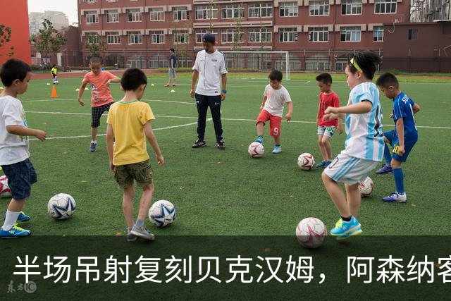 半场吊射复刻贝克汉姆，阿森纳客战诺丁汉森林遇阻