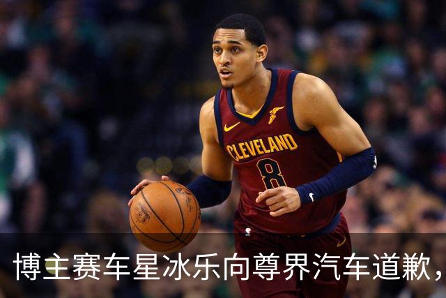 博主赛车星冰乐向尊界汽车道歉，此前曾诋毁尊界S800