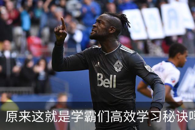 原来这就是学霸们高效学习秘诀吗？网友：真的都是精髓不学可惜了