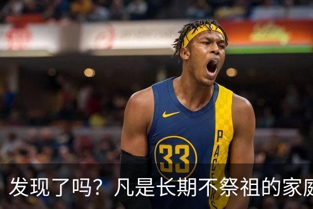 发现了吗？凡是长期不祭祖的家庭，过个十年八年，往往会出现变化